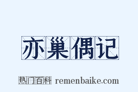 亦巢偶记是什么意思的图片